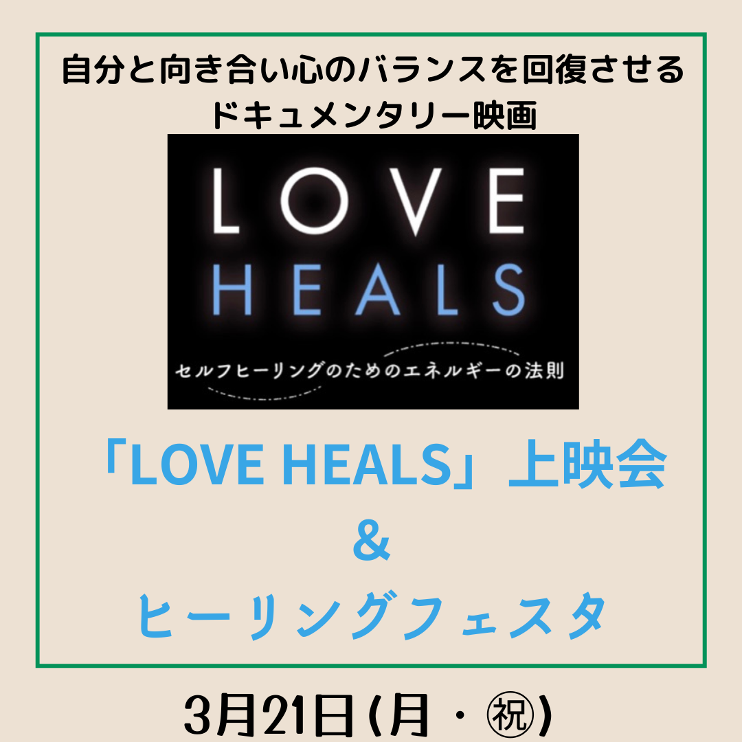 映画「LOVE HEALS」上映会&ヒーリングフェスタ　3月21日(月・祝)10：00～17:00