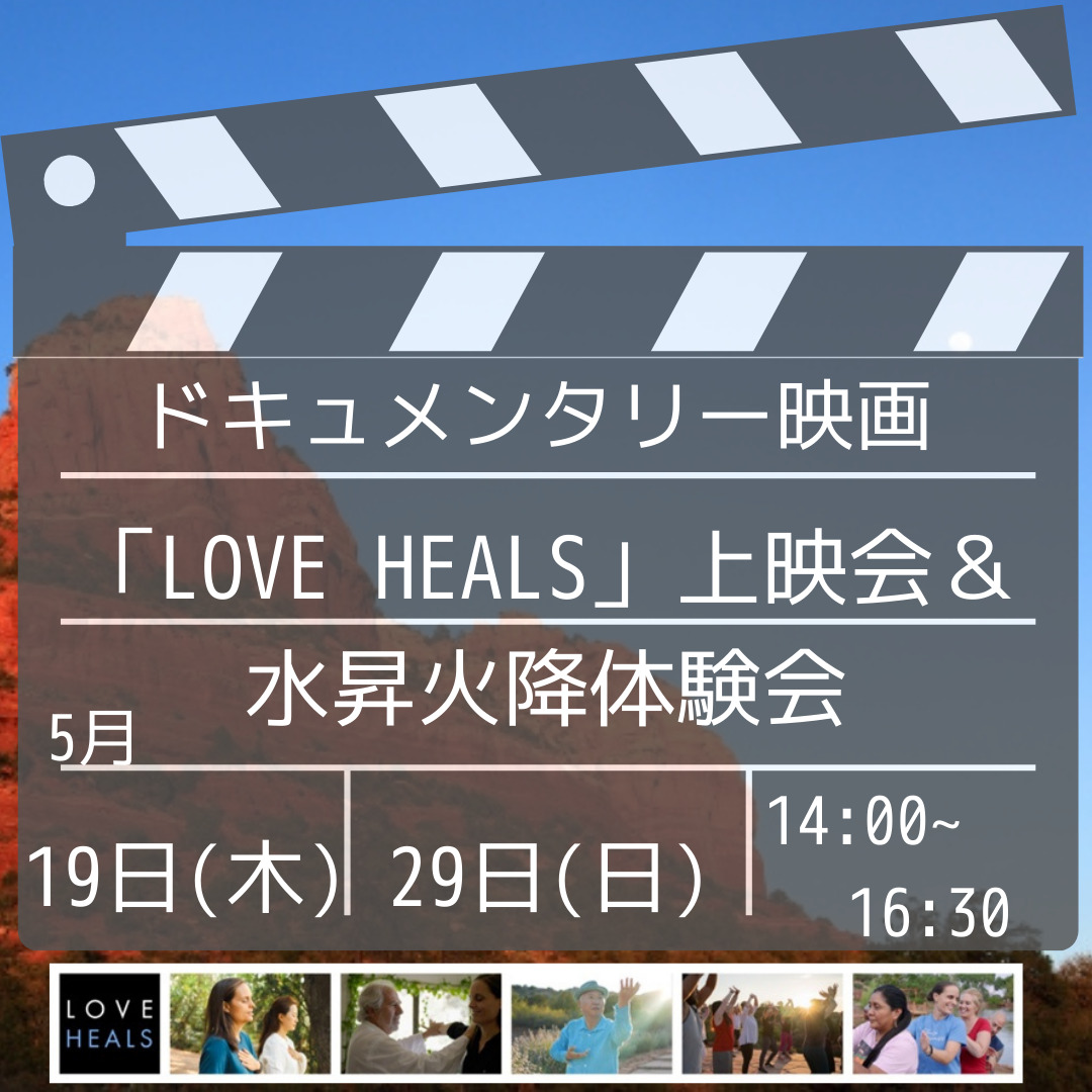 映画「LOVE HEALS」上映会＆水昇火降体験会