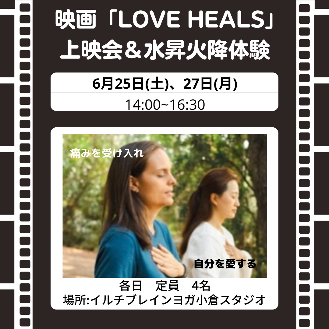 映画「LOVE HEALS」上映会＆水昇火降体験会