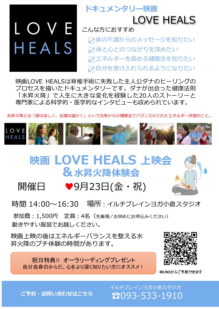 9/23(祝・金）映画「LOVE　HEALS」上映会開催