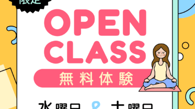 オープンクラス 無料体験！(7月限定）