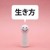 人間らしい生き方