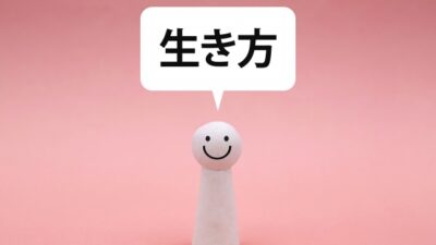 人間らしい生き方