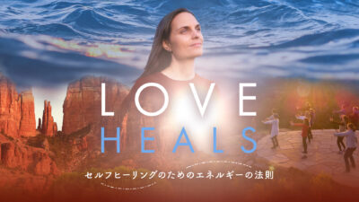 映画「LOVE HEALS」視聴＆ミニワーク