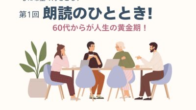 「朗読のひととき！」