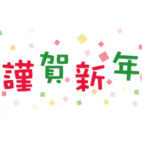 明けましておめでとうございます。