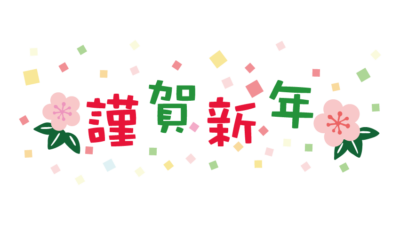 明けましておめでとうございます。
