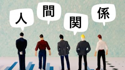 人間関係に悩むすべての20代・30代に伝えたい「自分を守る力」