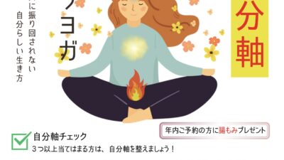 『自分軸』整うヨガ