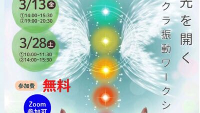 7チャクラ振動ワークショップ