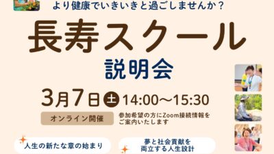 長寿スクール説明会
