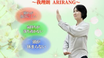 春の新しい自分発見！～ アリラン気功体験会～