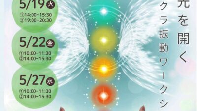 7チャクラ振動ワークショップ
