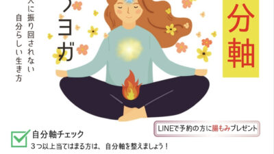 『自分軸』整うヨガ