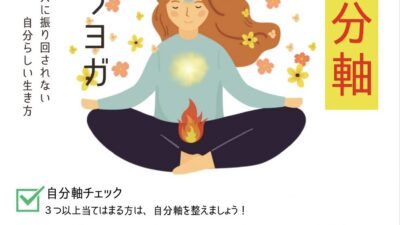 『自分軸』整うヨガ